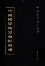 中国稀见地方史料集成  第30册