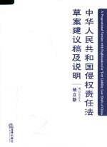 中华人民共和国侵权责任法草案建议稿及说明