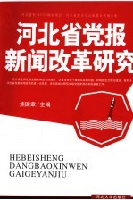 河北省党报新闻改革研究