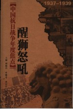 中国抗日战争年度焦点  醒狮怒吼  1937-1939