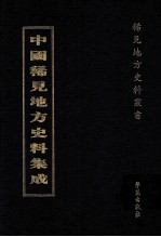 中国稀见地方史料集成  第41册