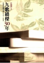 1978-2008九歌绕樑30年  见证台湾文学