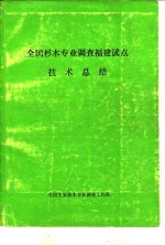 全国杉木专业调查福建试点技术总结