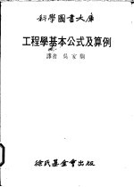 工程学基本公式及算例