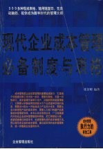 现代企业成本管理必备制度与表格