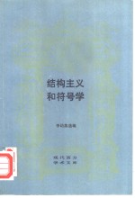 结构主义和符号学  电影理论译文集