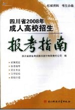 四川省2008年成人高校招生报考指南