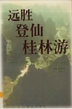 远胜登仙桂林游  与您共享天下第一山水