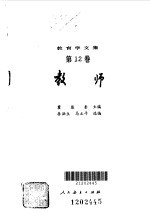 教育学文集  教师