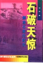 石破天惊  解放石家庄纪实