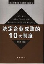 决定企业成败的10大制度