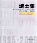 埏土集：杨瑛建筑设计作品选  1995-2009  上