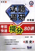 试题调研  中考版  考前快速提分80讲  历史