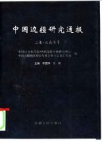 中国边疆研究通报  二集·云南专号