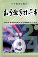 数学教学指导书  上