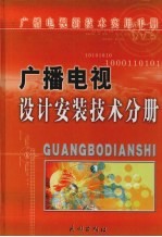 广播电视设计安装技术分册  上