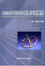 AutoCAD 2005绘图实用教材