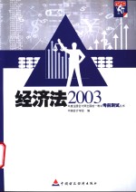 2003年度注册会计师全国统一考试考前测试丛书  经济法