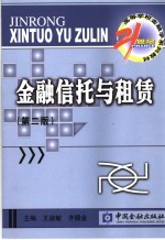 金融信托与租赁