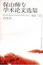 保山师专学术论文选集  2006