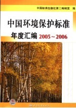 中国环境保护标准年度汇编  2005-2006