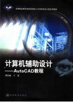 计算机辅助设计 AutoCAD教程