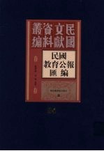 民国教育公报汇编  第84册