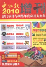 2010电脑报增刊  热门软件与网络年度应用方案集