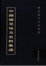 中国稀见地方史料集成  第59册