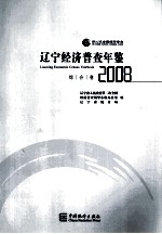 辽宁经济普查年鉴  综合卷  2008