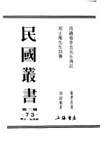 民国丛书  第3编  73  历史  地理类  周止庵先生别传