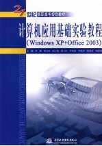 计算机应用基础实验教程 Windows XP+office 2003