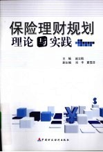 保险理财规划理论与实践