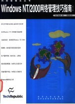 Windows NT/2000网络管理技巧指南 第2卷