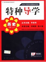 特种导学  2004年高中新教材同步  高一  上