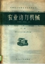 中等农业学校机械化专业试用教材  农业动力机械  上