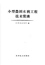 小型农田水利工程技术常识