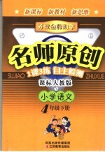 苏教金牌助学·名师原创  人教版  小学语文  四年级  下