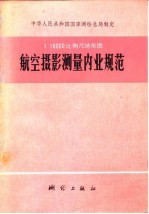 1：10000  比例尺地形图航空摄影测量内业规范