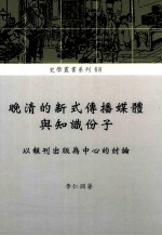 晚清的新式传播媒体与知识分子  以报刊出版为中心的讨论