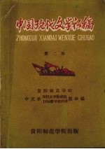 中国现代文学初稿  第2册