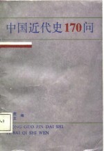 中国近代史170问