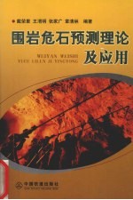 围岩危石预测理论及应用