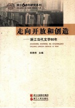 走向开放和创造  浙江当代文学60年