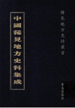 中国稀见地方史料集成  第39册