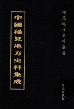 中国稀见地方史料集成  第3册