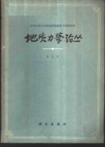 地质力学论丛  第2号