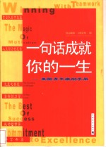 一句话成就你的一生  美国青年激励手册