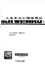 人本主义心理学导论