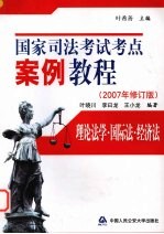 国家司法考试考点案例教程  理论法学·国际法·经济法